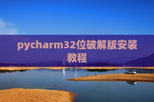pycharm32位破解版安装教程